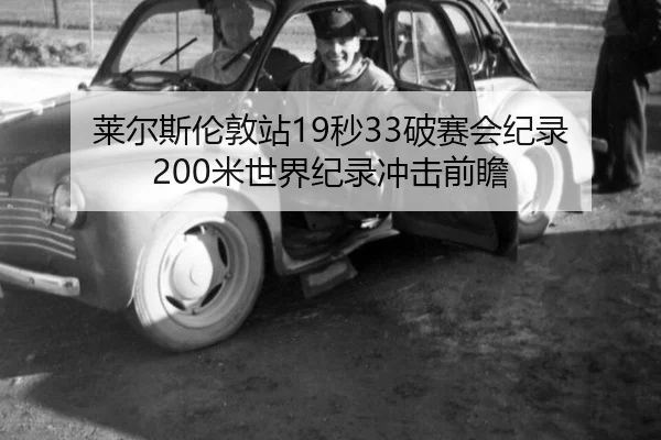lai-er-si-lun-dun-zhan-miao-po-sai-hui-ji-lu-mi-shi-jie-ji-lu-chong-ji-qian-zhan-2-704.jpg